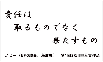 「責任は 取るものでなく 果たすもの」第1回SR川柳大賞作品