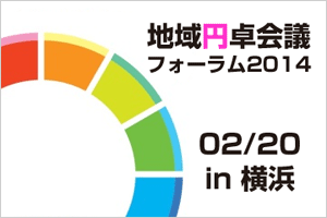 地域円卓会議フォーラム2014/2/20in横浜